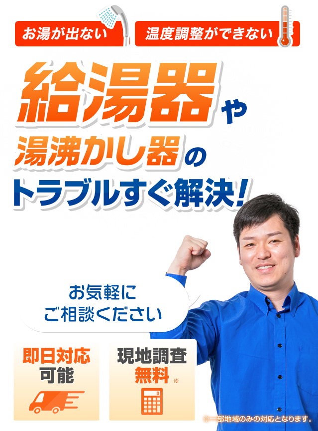 神戸市で給湯器や湯沸かし器のトラブルすぐ解決！お気軽にご相談を！ 即日対応可能 現地調査無料 10年工事保証